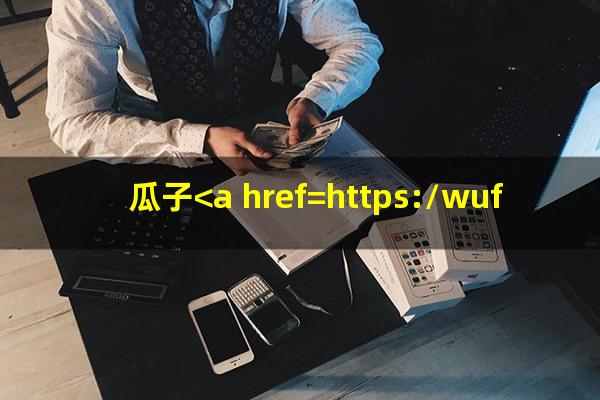 瓜子<a href=https://wufkn.cn/tag/yuqiyitian target=_blank class=infotextkey>逾期一天</a>上征信吗